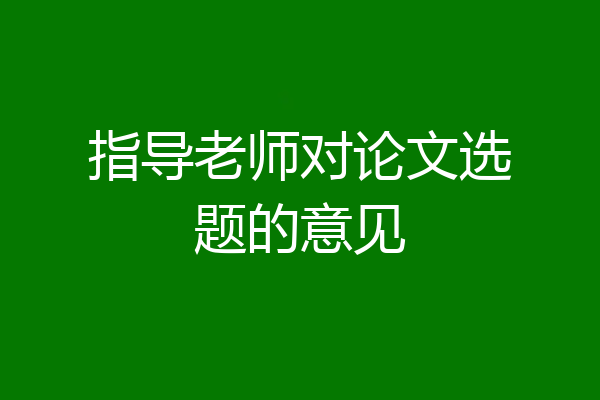 指导老师对论文选题的意见