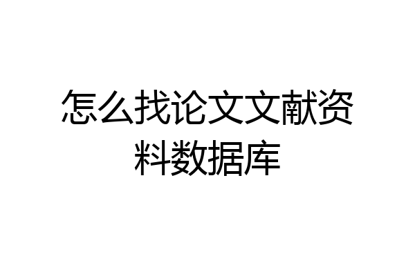 怎么找论文文献资料数据库
