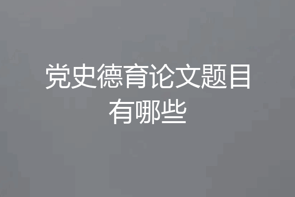 党史德育论文题目有哪些