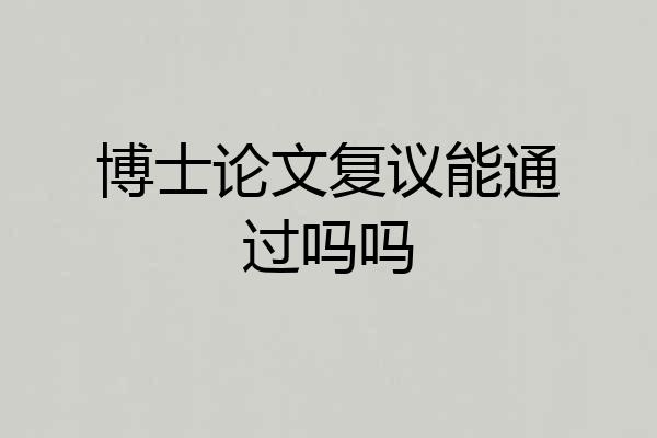 博士论文复议能通过吗吗