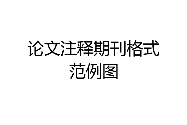 论文注释期刊格式范例图