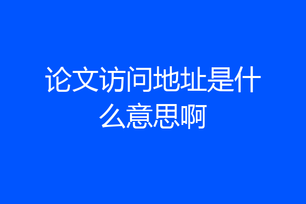 论文访问地址是什么意思啊