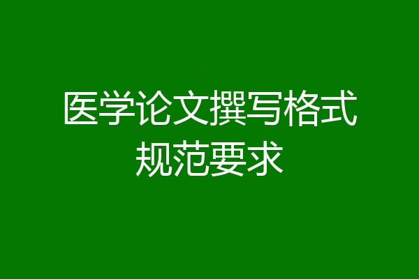 医学论文撰写格式规范要求
