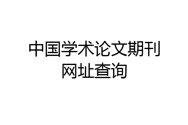 中国学术论文期刊网址查询
