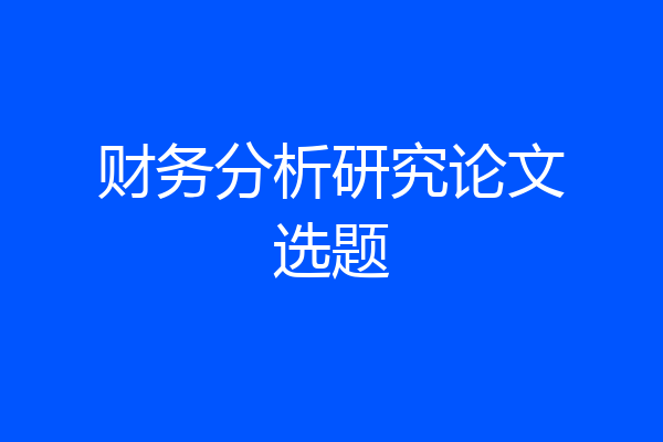 财务分析研究论文选题
