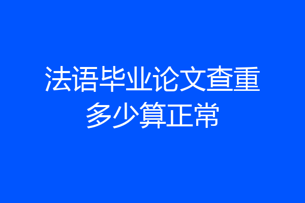 法语毕业论文查重多少算正常