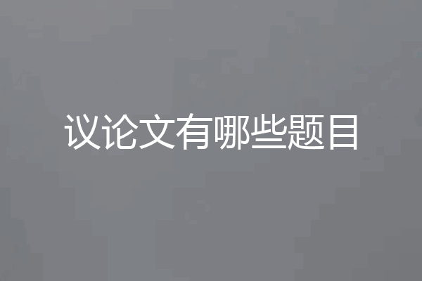 议论文有哪些题目