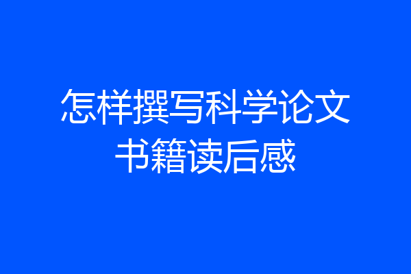 怎样撰写科学论文书籍读后感