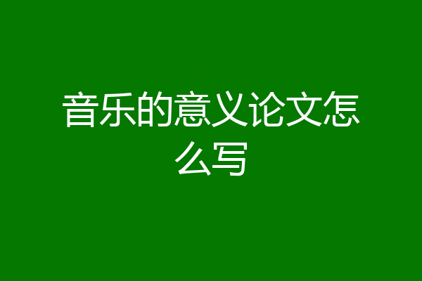 音乐的意义论文怎么写