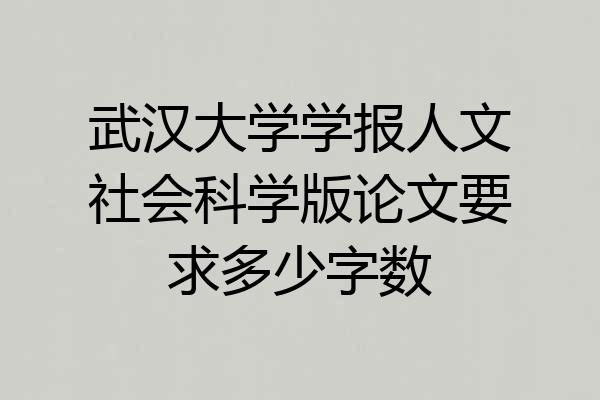 武汉大学学报人文社会科学版论文要求多少字数