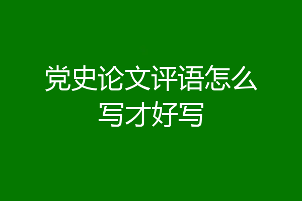 党史论文评语怎么写才好写