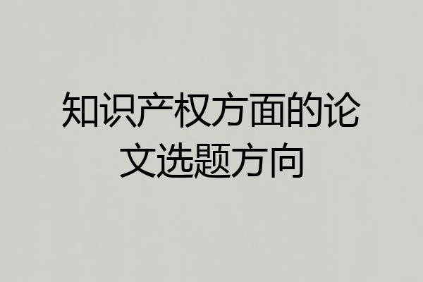 知识产权方面的论文选题方向