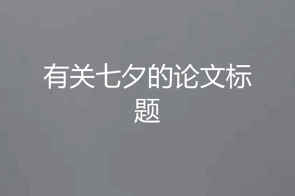 有关七夕的论文标题