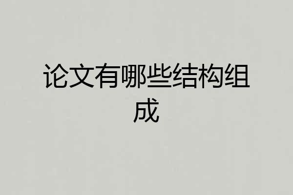 论文有哪些结构组成