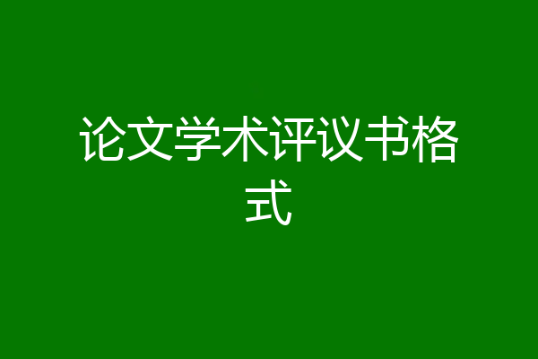论文学术评议书格式