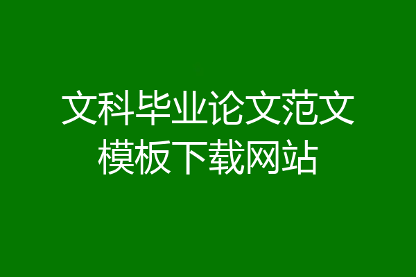 文科毕业论文范文模板下载网站