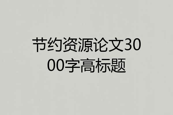 节约资源论文3000字高标题