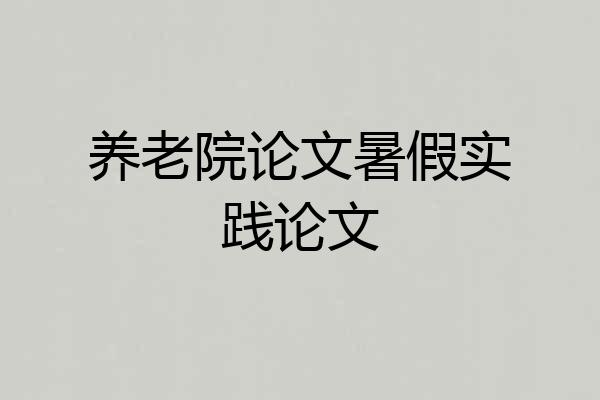养老院论文暑假实践论文