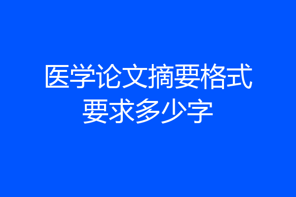 医学论文摘要格式要求多少字