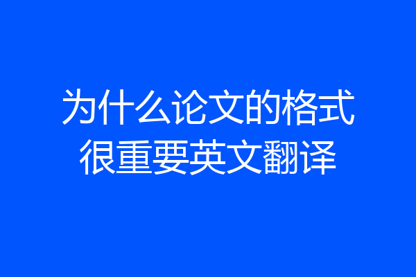 为什么论文的格式很重要英文翻译