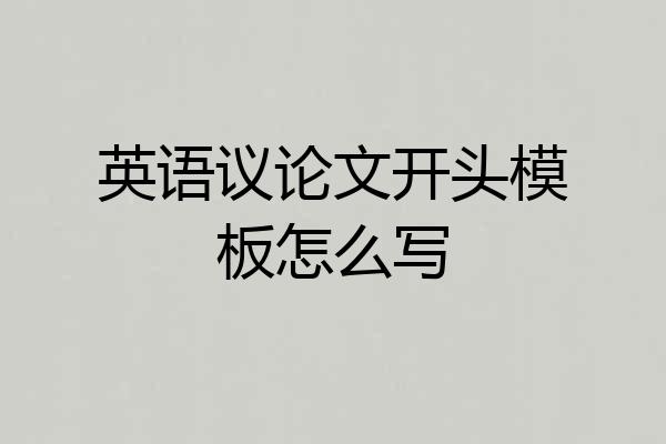 英语议论文开头模板怎么写