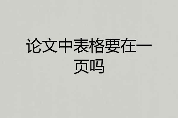 论文中表格要在一页吗