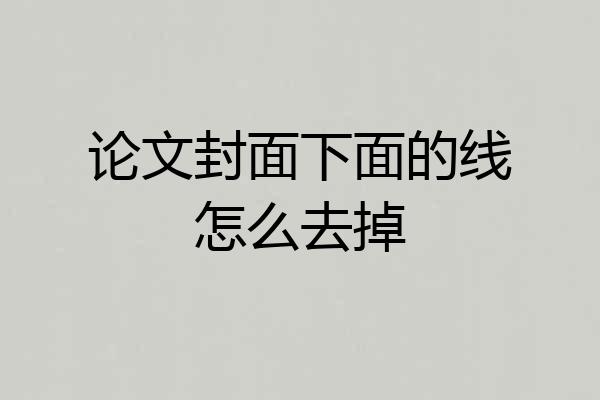 论文封面下面的线怎么去掉