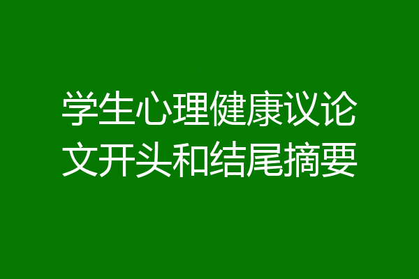 学生心理健康议论文开头和结尾摘要