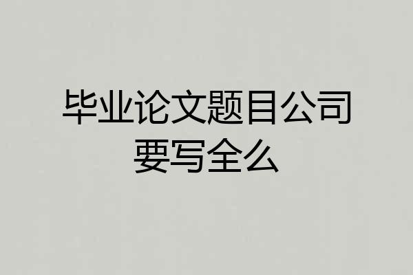 毕业论文题目公司要写全么