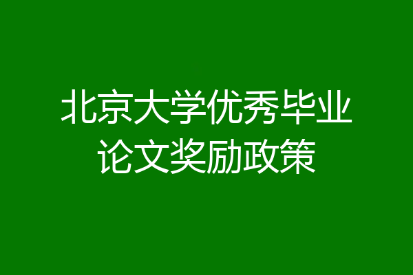 北京大学优秀毕业论文奖励政策