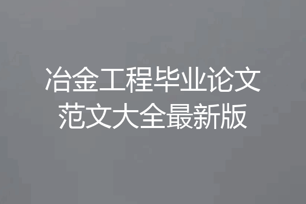 冶金工程毕业论文范文大全最新版