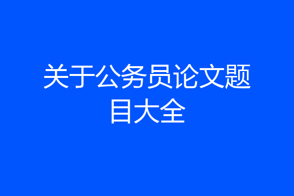 关于公务员论文题目大全