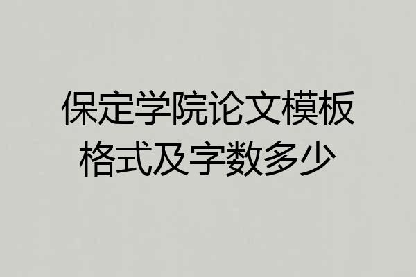 保定学院论文模板格式及字数多少