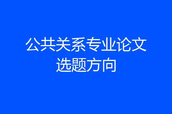 公共关系专业论文选题方向