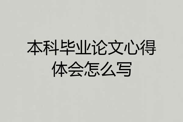 本科毕业论文心得体会怎么写