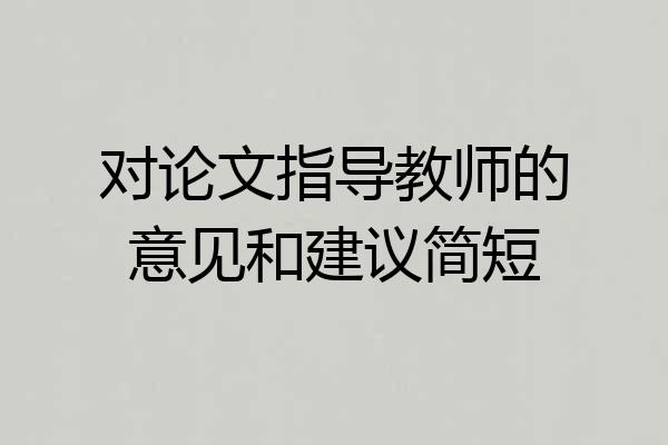 对论文指导教师的意见和建议简短