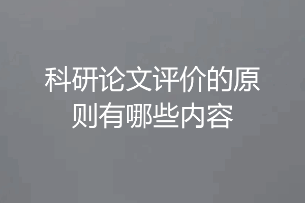 科研论文评价的原则有哪些内容