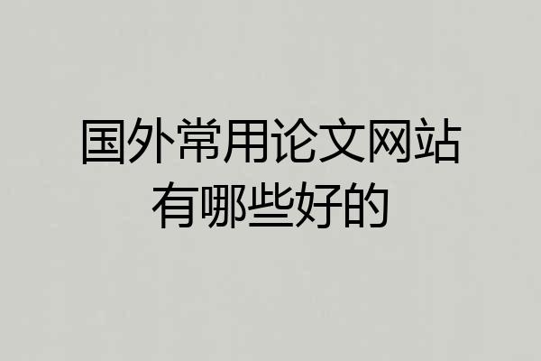 国外常用论文网站有哪些好的