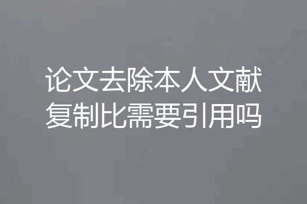 论文去除本人文献复制比需要引用吗