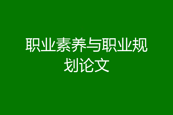 职业素养与职业规划论文