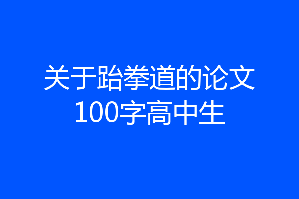 关于跆拳道的论文100字高中生