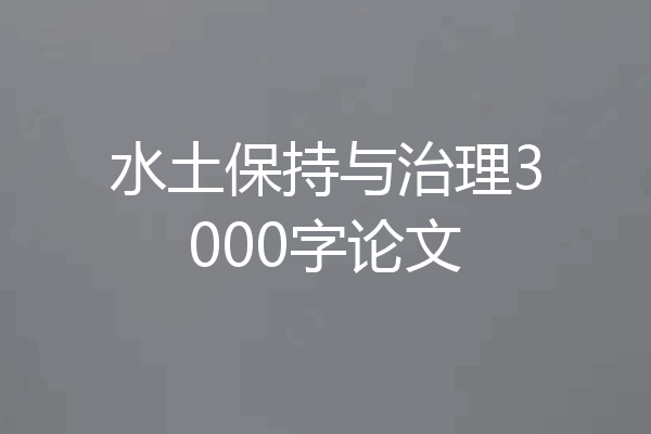 水土保持与治理3000字论文