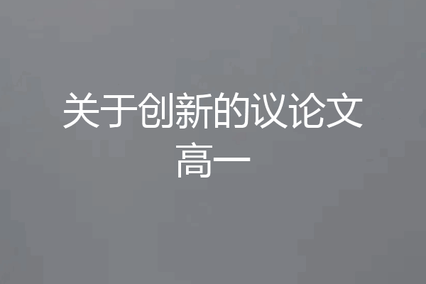 关于创新的议论文高一