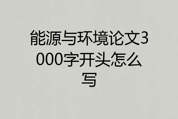 能源与环境论文3000字开头怎么写