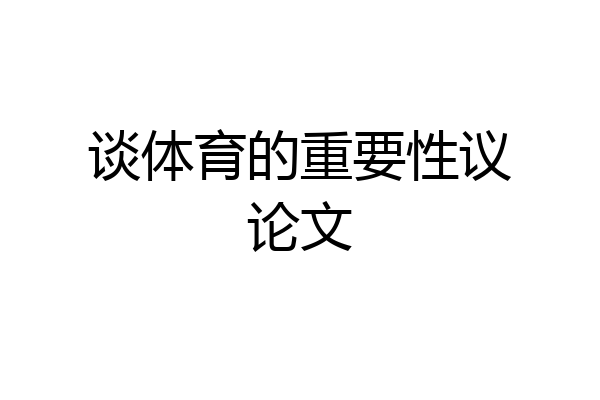 谈体育的重要性议论文