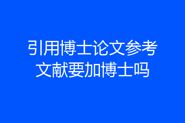 引用博士论文参考文献要加博士吗