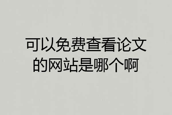 可以免费查看论文的网站是哪个啊