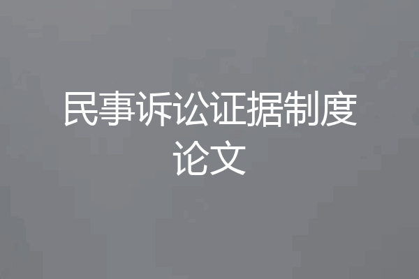 民事诉讼证据制度论文