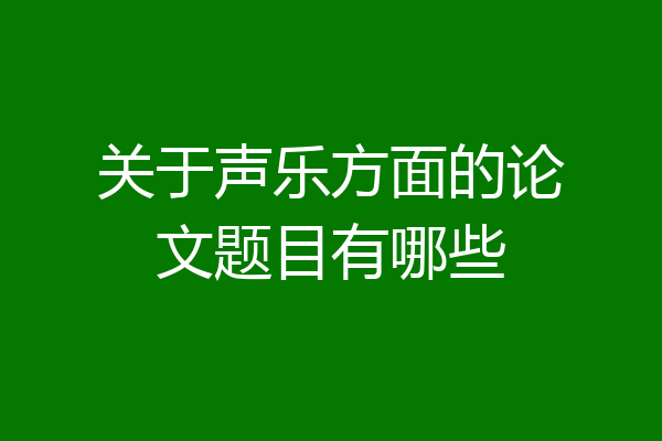 关于声乐方面的论文题目有哪些