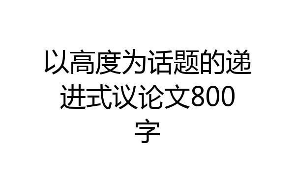 以高度为话题的递进式议论文800字